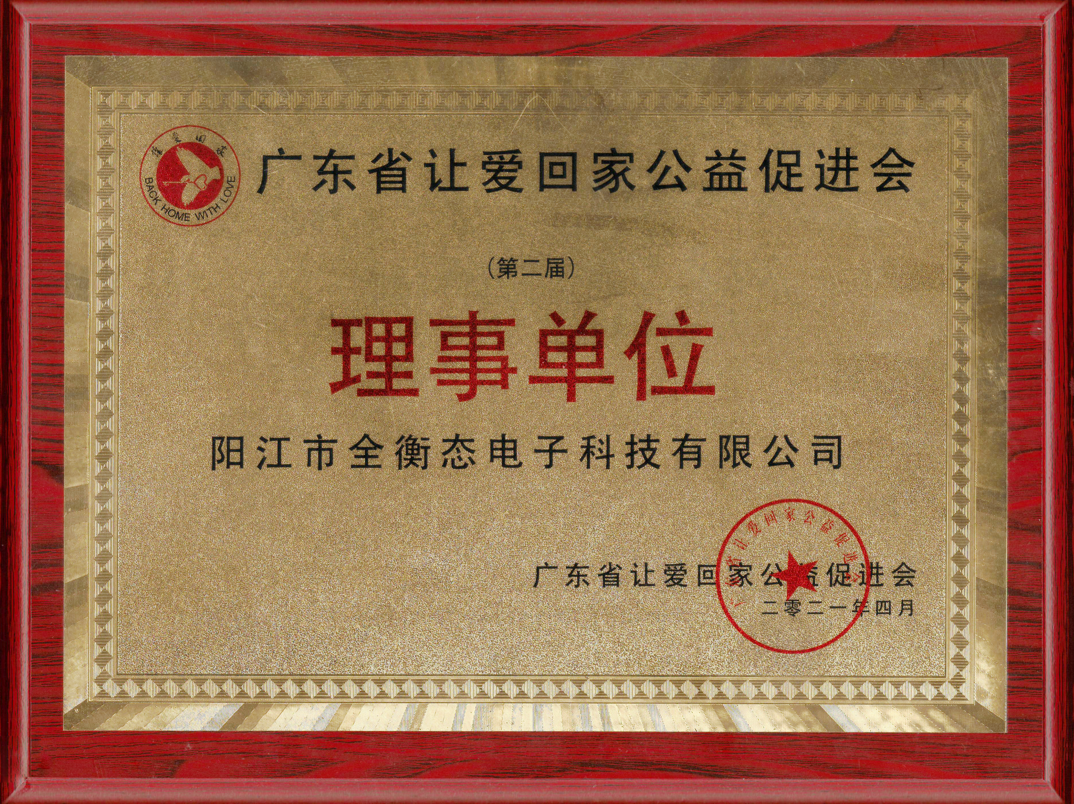 广东省让爱回家公益促进会理事单位